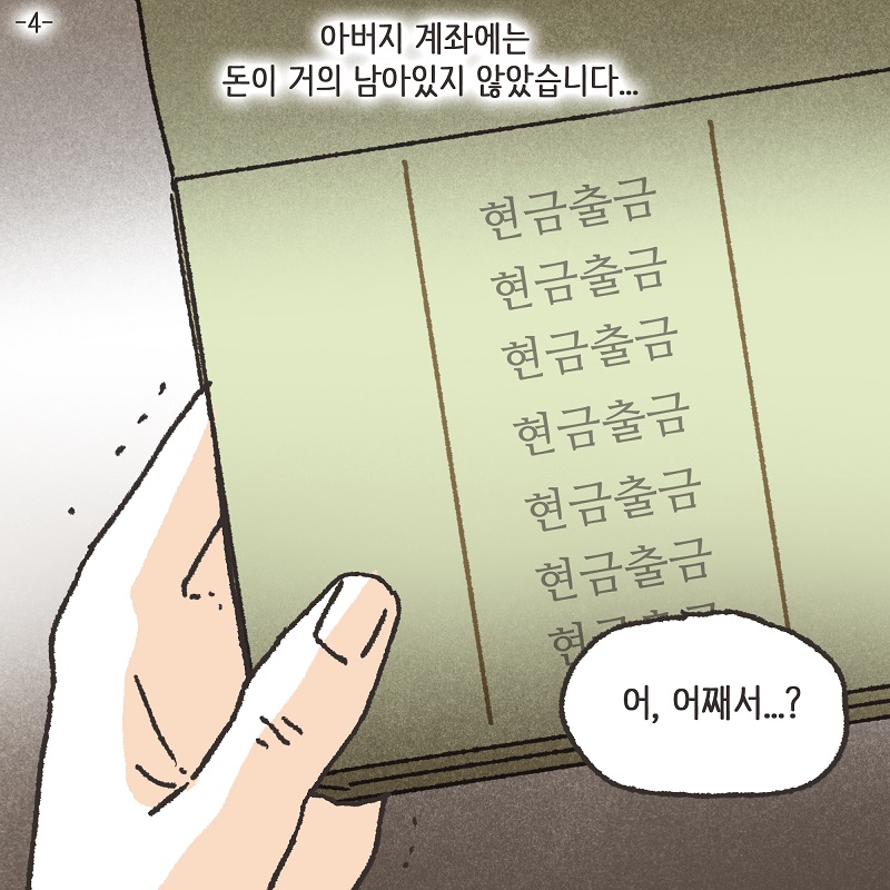 처자식을 버린 아버지의 말로 (4) — 웹툰 장면 5