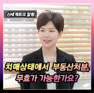 치매 아버지가 집을 파셨을 때 무효가 될 수 있나요? — 관련 이미지 2