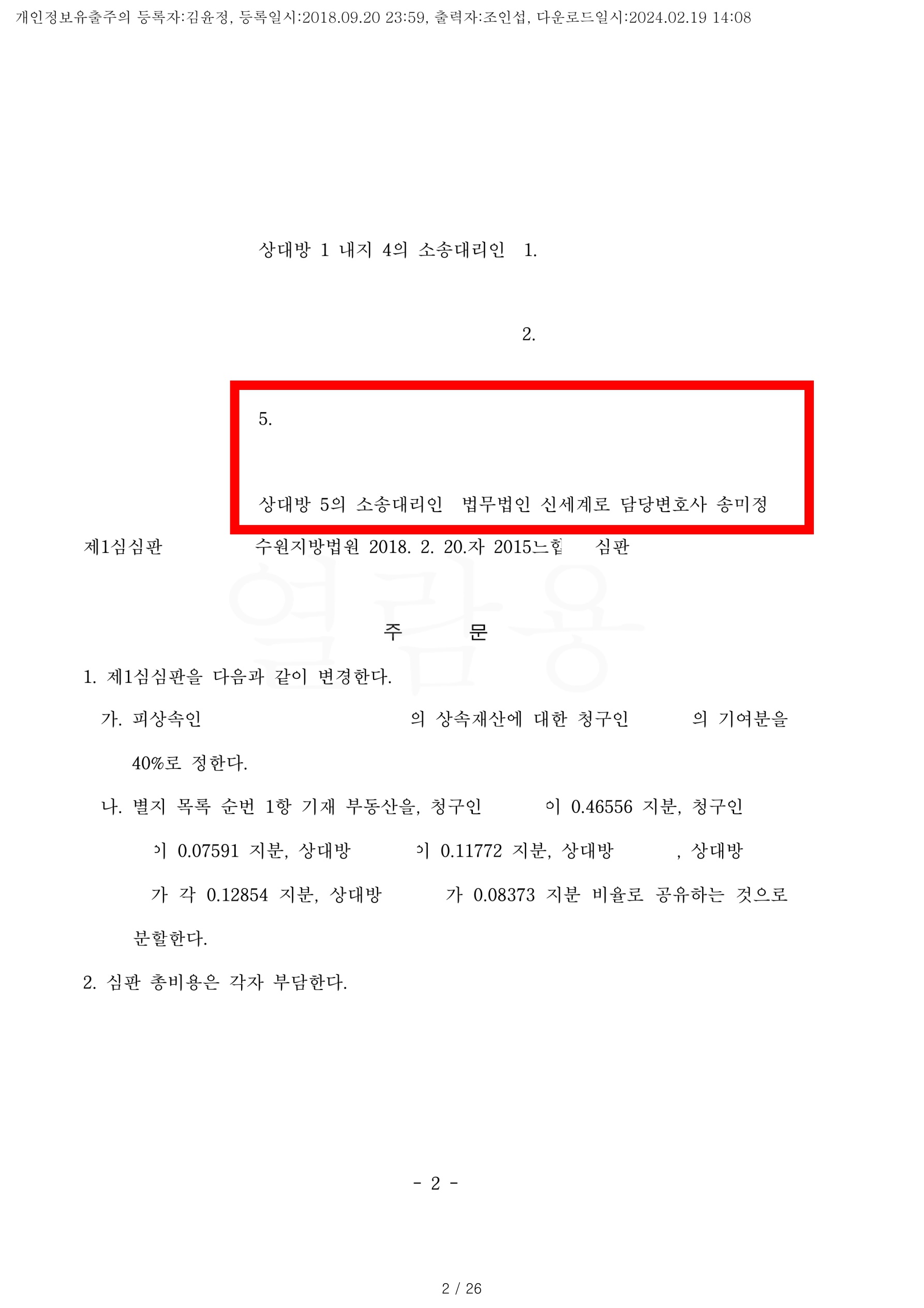 상속재산에 대한 70%의 기여분심판청구를 제기해왔으나, 40%만 인정되는 것으로 방어하여 승소 — 사례 자료 5