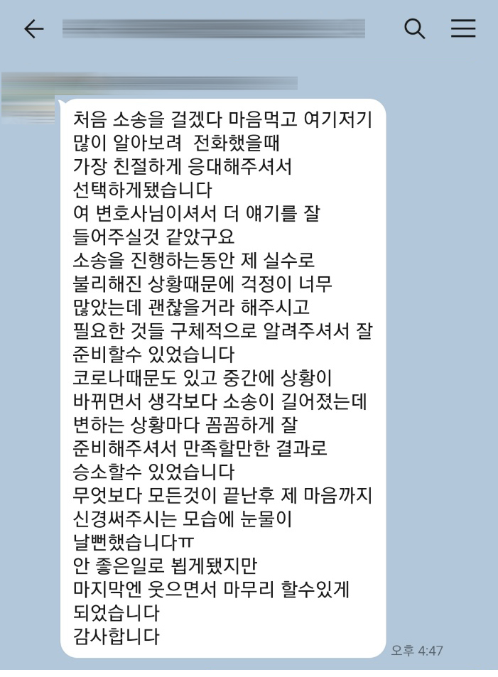 상간녀소송 승소후 상간녀에게 판결금 지급 받고 잘 마무리된 의뢰인의 감사 인사 — 의뢰인 후기 2