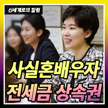 사실혼 배우자의 전세금 상속권 — 관련 이미지 1
