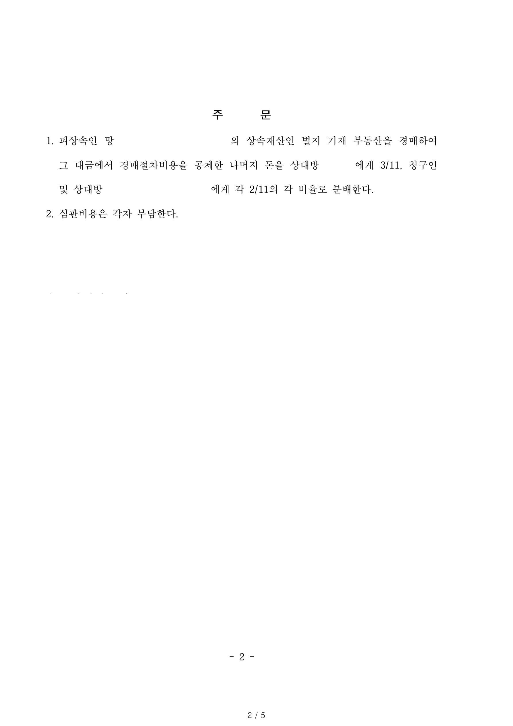 상속재산분할협의가 되지 않아 경매절차 후 남은 대금을 법정상속지분대로 분할하도록 정한 사건 — 사례 자료 5