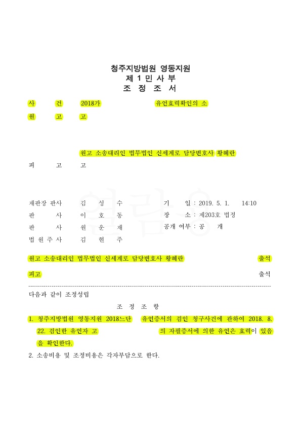 유언효력확인승소 사례 — 사례 자료 4