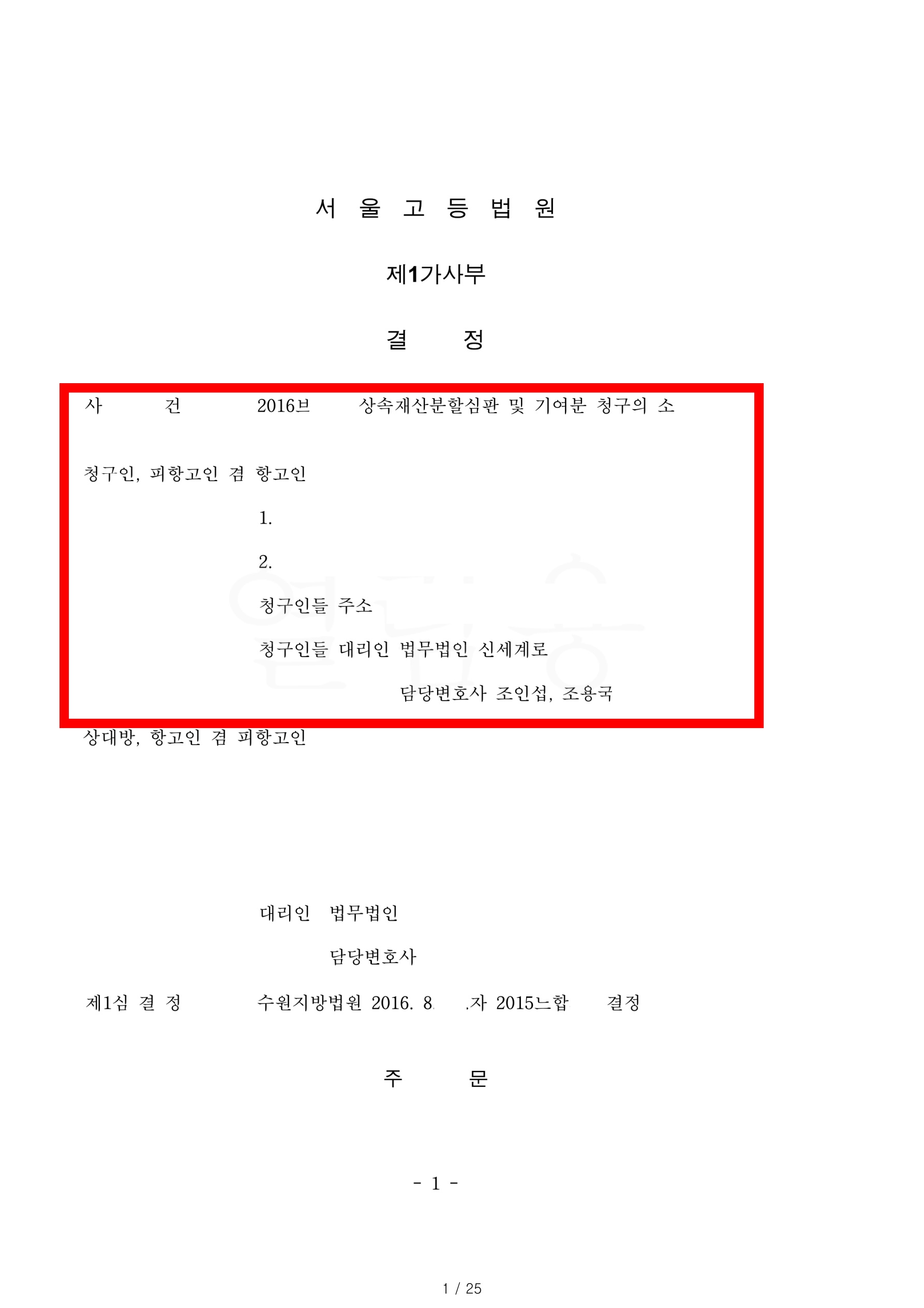 상속재산분할 항소심에서 기여분 20%를 인정받고 그중 부동산을 의뢰인이 단독으로 상속하는것으로 승소한 사례 — 사례 자료 5