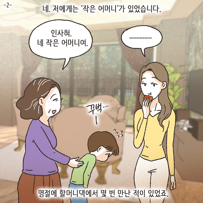 작은엄마 (2) — 웹툰 장면 5