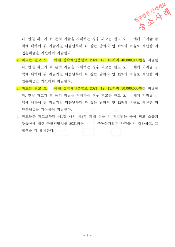 상대방이 부당하게 처분한 상속재산에 대해, 상속재산분할금 지급받고 조정성립 — 사례 자료 5