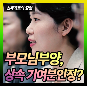 상속재산분할에서 부모님을 모신 것이 기여분이 되는지 여부 — 관련 이미지 1