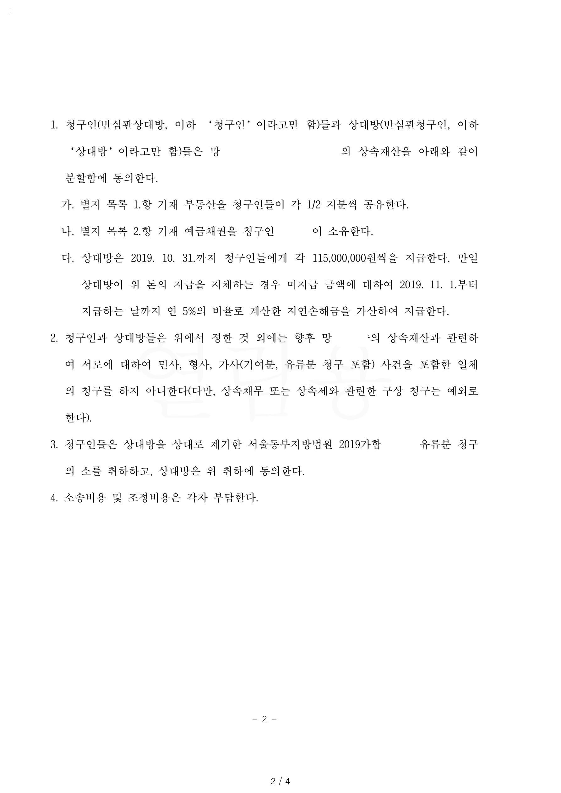 의뢰인의 특별수익액이 높았으나 부모님 부양등 기여주장하여 청구금액 6억가량을 2억 정도로만 지급한 사안 — 사례 자료 5