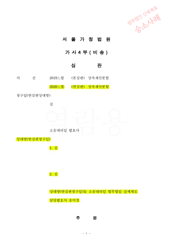 상대방의 상속재산분할 기여분청구 1억5천만원을 기각시키고 승소 — 사례 자료 4