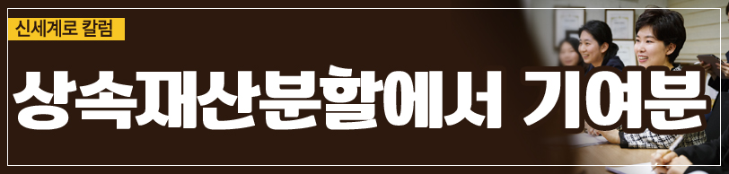 상속재산분할에서 부모님을 모신 것이 기여분이 되는지 여부 — 관련 이미지 3