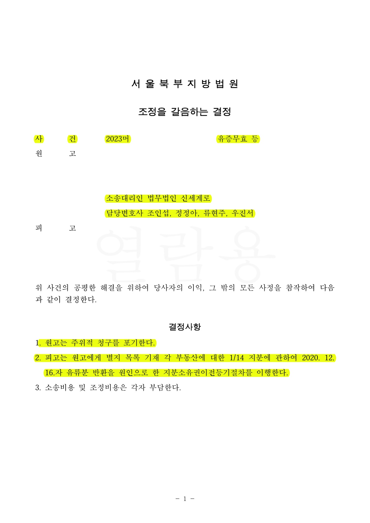 유증으로 이미 상속등기되었으나 유류분원인으로 지분소유권인정받으며 승소 — 사례 자료 5
