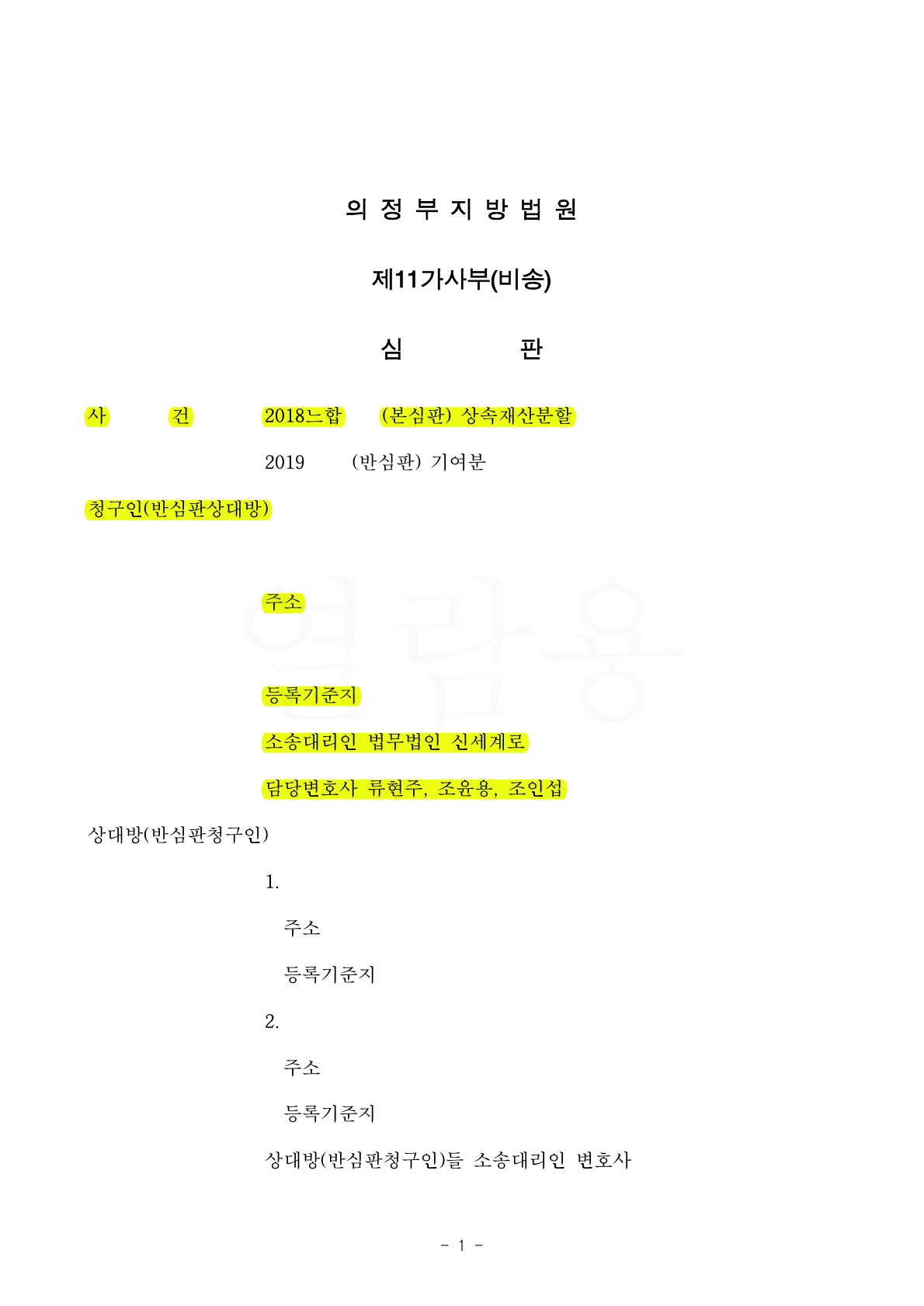 딸이라는 이유로 증여에서 배제되었고 상속개시후 상대방들이 불법적인 방법으로 가져간 상속재산을 되찾아온 … — 사례 자료 6