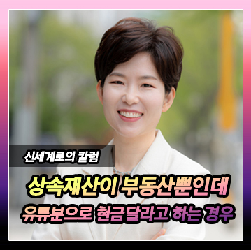 어머니가 남긴 유일한 상속재산이 아파트 뿐인데, 유류분으로 ‘현금’을 달라고 하는 동생들 — 관련 이미지 2