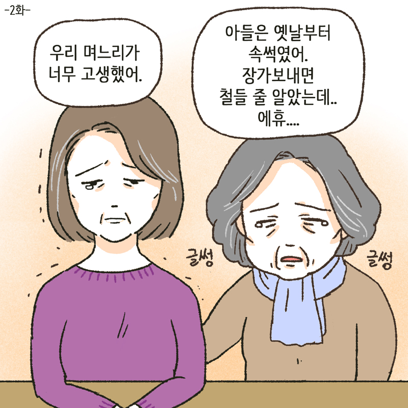 나를 그렇게 이뻐하셨는데... — 웹툰 장면 21