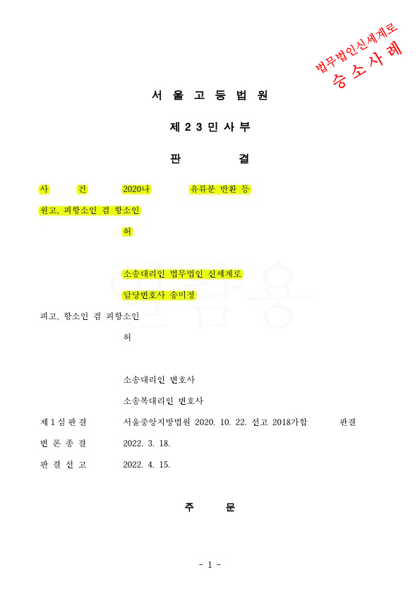 유류분청구 항소심에서 상대방청구는 기각, 오히려 우리의 유류분 증액 인정되어 승소 — 사례 자료 5