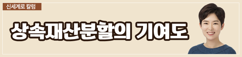 상속재산분할에서 기여도 인정(부모님을 모시고 식당을 같이 운영한 것이 기여도 인정될지) — 관련 이미지 2