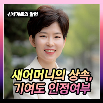 새어머니와의 상속문제, 전업주부인 새어머니가 기여도 인정받을 수 있는지 — 관련 이미지 2