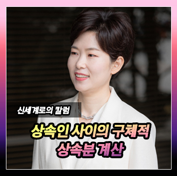 구체적 상속분 계산 — 관련 이미지 2