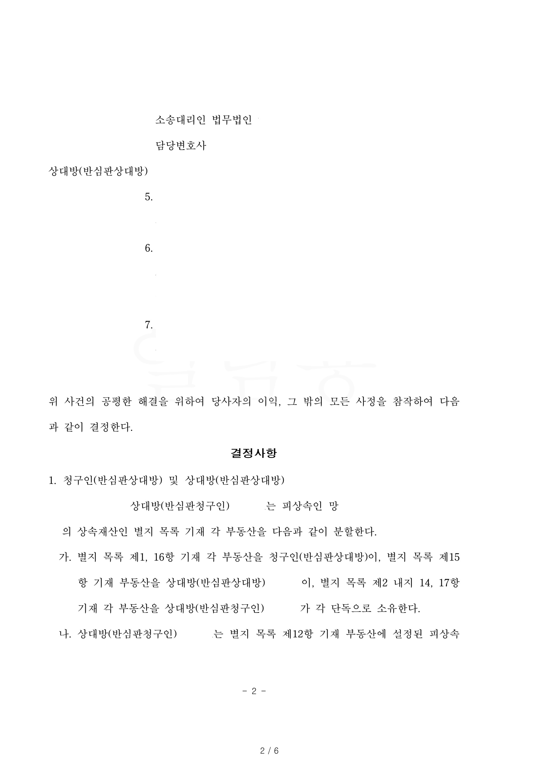 상대방의 기여분 없음을 인정받고 상속재산중 2필지의 부동산을 단속 상속받은 사례 — 사례 자료 5