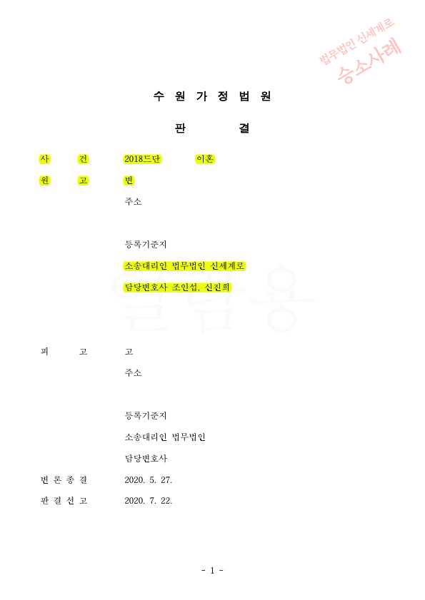 혼인기간 6개월 성격차이로 이혼청구, 상대방이 기각을 구했으나, 이혼으로 승소한 사례 — 사례 자료 4