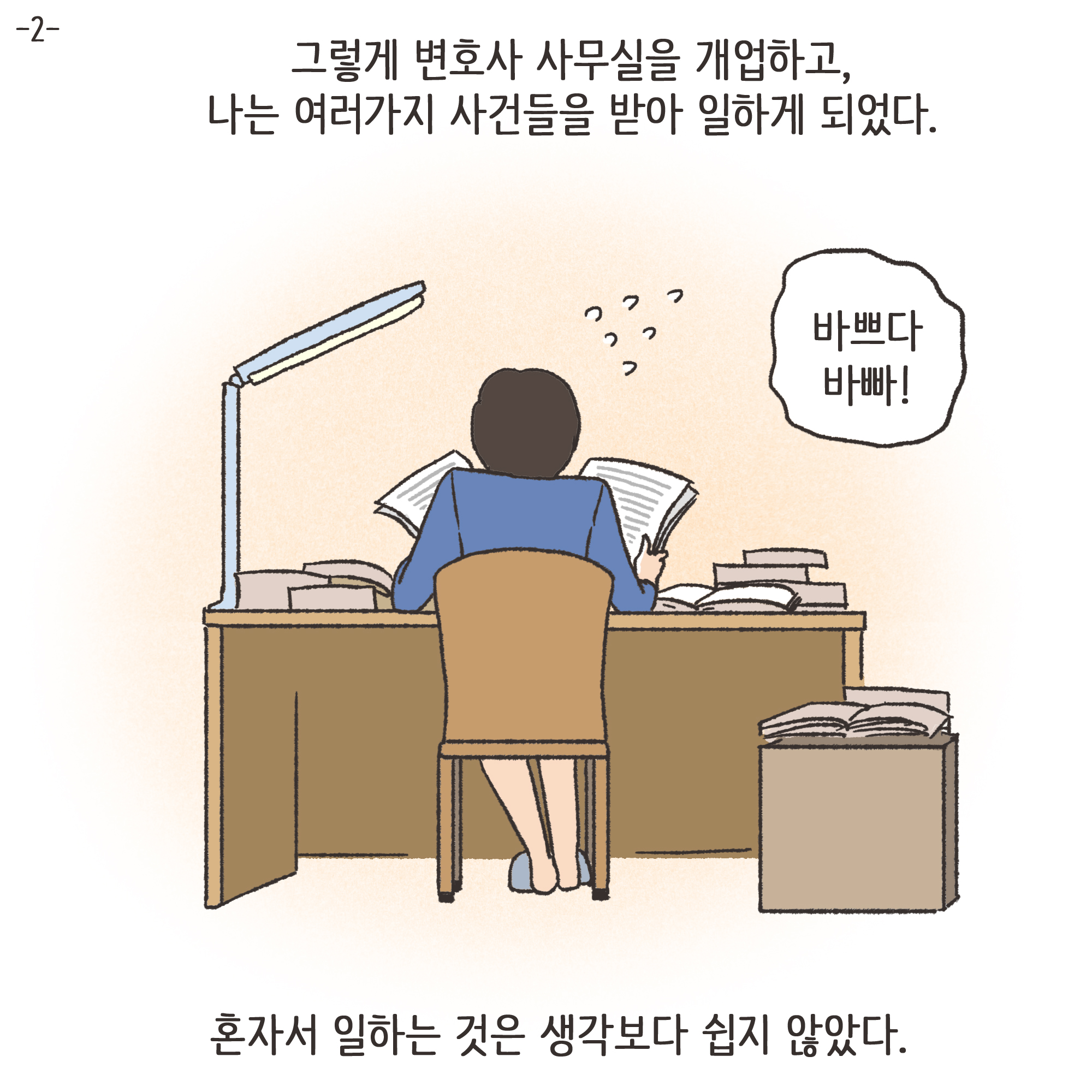 법무법인 신세계로 개업 이야기(1) — 웹툰 장면 25