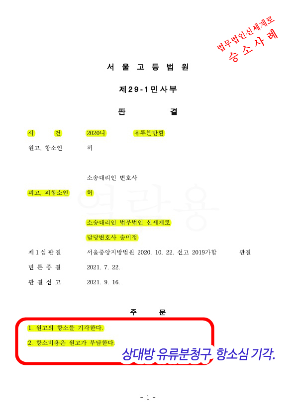 유류분청구 항소심에서 상대방청구는 기각, 오히려 우리의 유류분 증액 인정되어 승소 — 사례 자료 4