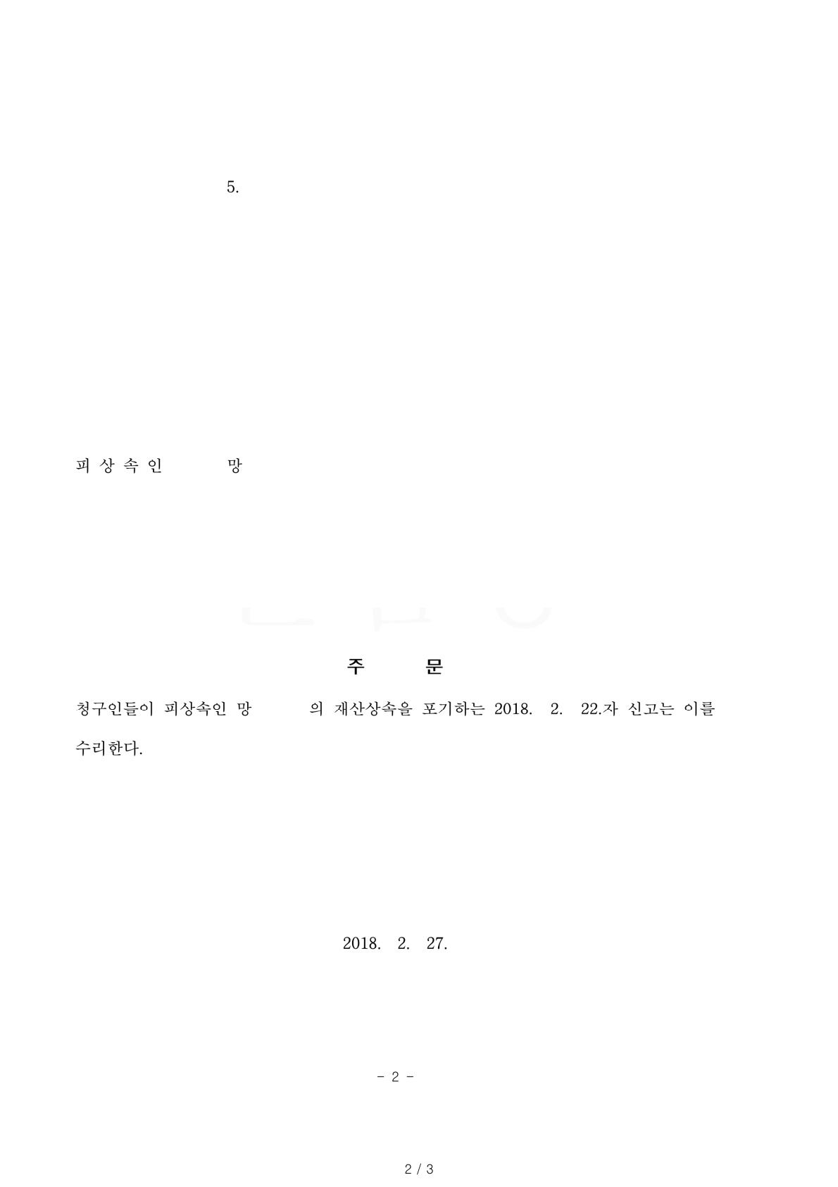 상속인 전원 상속포기 절차 진행하여 5일만에 빠르게 마무리 한 사례 — 사례 자료 5