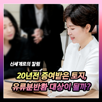 20년전에 증여받은 토지가 수용된 경우, 그 토지가 유류분반환 대상이 되는지 — 관련 이미지 2