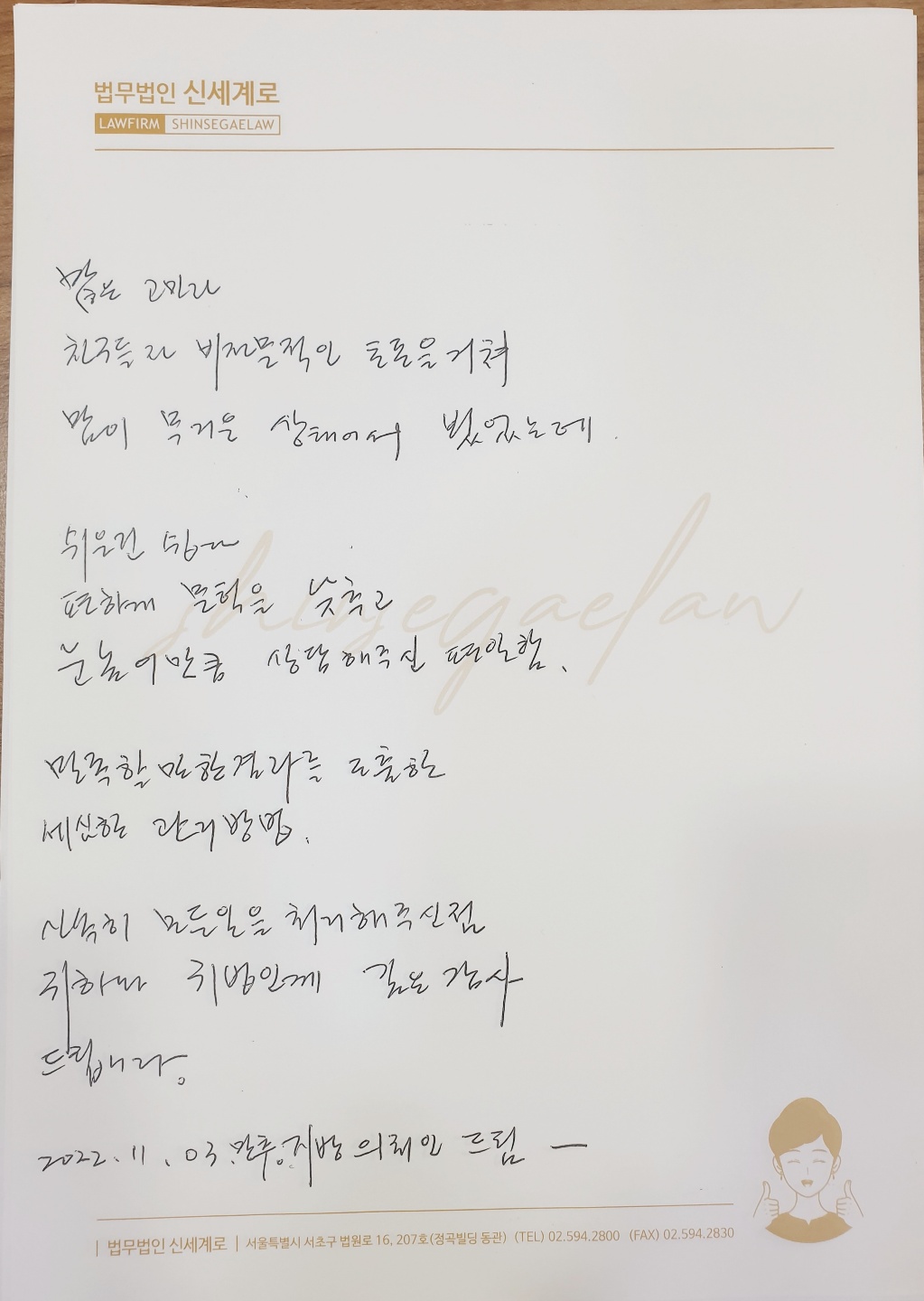 소송종료후 감사인사하러 지방에서 오신 의뢰인분 — 의뢰인 후기 3